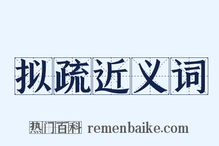 拟疏近义词是什么意思的图片